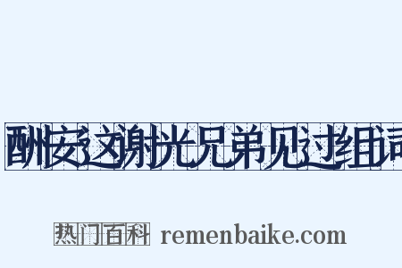 酬安这谢光兄弟见过组词是什么意思的图片